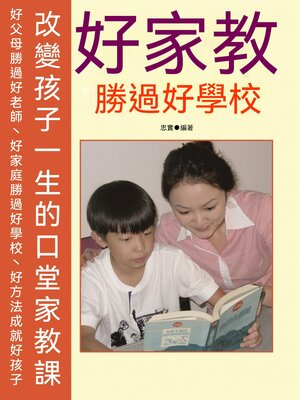 cover image of 好家教勝過好學校
